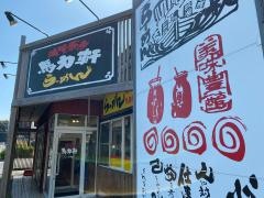 馬力軒津名店