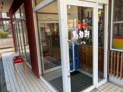 馬力軒津名店