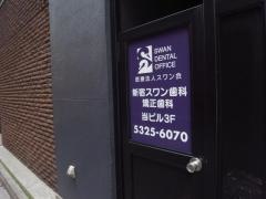 新宿スワン歯科・矯正歯科