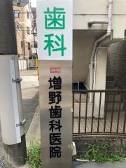 増野歯科医院