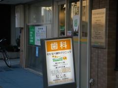 わたなべ歯科クリニック
