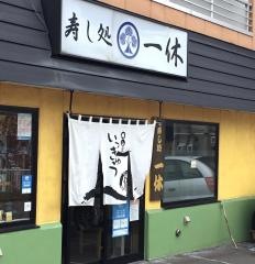 一休