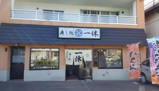 一休