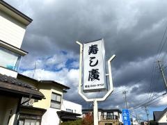 寿し廣