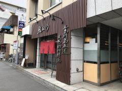 鮨五とう