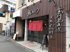 鮨五とう
