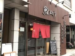 鮨五とう