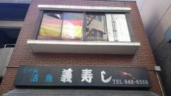 義寿し