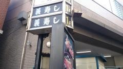 義寿し