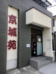 京城苑