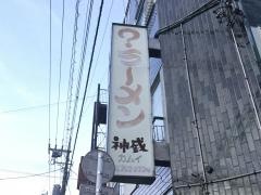 神威飯店本店