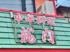 中華料理龍門