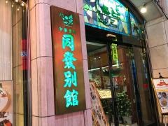 同發別館
