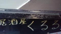 くるる