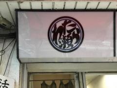 わたら瀬