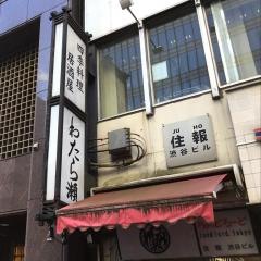 わたら瀬