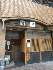 うなぎの宮宇浄心ステーションビル