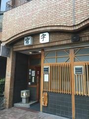 うなぎの宮宇浄心ステーションビル