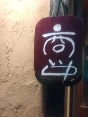 和の膳おざき