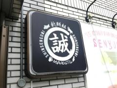 新鮮組・誠
