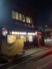 もつ鍋八慶