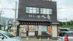 もつ鍋八慶