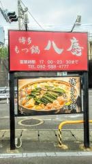 もつ鍋八慶