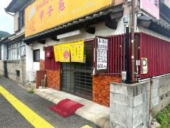 甲子苑