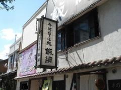 そば処飯綱　緑町店