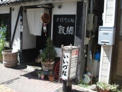 そば処飯綱　緑町店