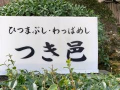 つき邑