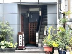 のだて屋