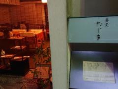 蕎麦たじま