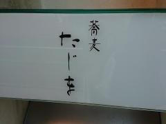 蕎麦たじま