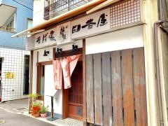 日吉屋