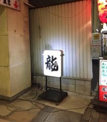 龍