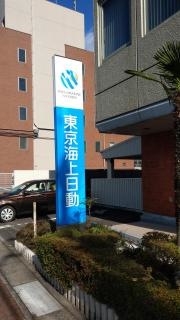 東京海上日動火災保険株式会社　舞鶴支社