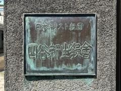 四谷新生教会