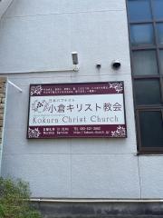 日本バプテスト連盟　小倉キリスト教会