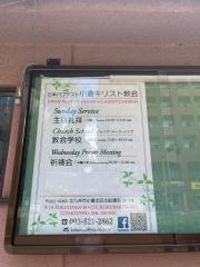 日本バプテスト連盟　小倉キリスト教会