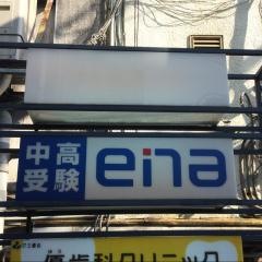 ｅｎａ沼袋