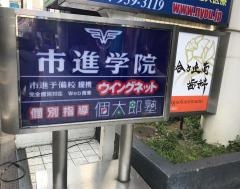 市進学院新百合ヶ丘教室