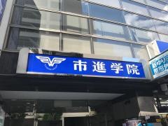 市進学院新百合ヶ丘教室