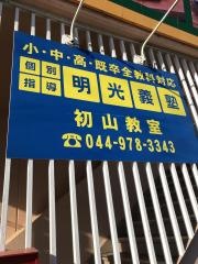 個別指導塾の明光義塾　初山教室
