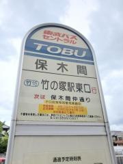 「保木間」バス停留所