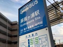 「屏風ケ浦駅」バス停留所