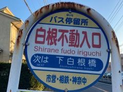「白根不動入口」バス停留所