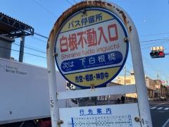 「白根不動入口」バス停留所