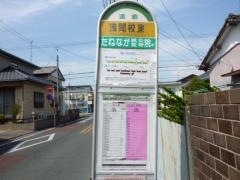 「浅間校東」バス停留所