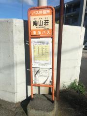 「南山荘」バス停留所